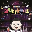 과학마술콘서트 이미지