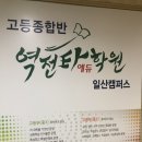 역전타에듀학원 - 연수구 비류대로529번길 3 | 역전타에듀학원