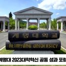 계명대 2023대학혁신 공동 성과 포럼 성료 경북도민방송TV 경북도민방송 설윤지기자 한국신문방송인협회 이미지