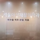 서울믿음재활의학과의원