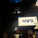 조용히 빠져들었던 하루, 혜화 서양집 데이트 후기
