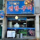 70연탄 | 부산 안락동 서원시장 노포 맛집 “70년대식연탄구이”