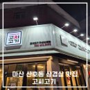 고씨가게 | 마산 산호동 삼겹살 맛집 아이들도 좋아하는 고씨고기 방문 후기