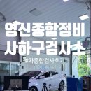 영신(종합)검사정비 이미지