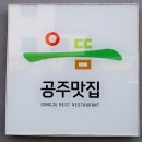 백제의 고도 공주 여행길에 맛본 2015년 으뜸 공주맛집 40년 전통 산성시장 명성불고기 한우 등심구이 이미지