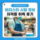 전문교육과정(바리스타2급) | 바리스타 자격증 시험 준비 과정 및 합격 후기