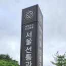 선정릉 나들이 #1 이미지