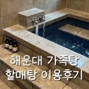 할매탕 | [공지] 24개월 아기랑 해운대 가족탕 ‘할매탕’ 후기 (+주차, 예약방법)