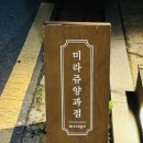 미라쥬양과점(공릉철길점)