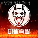 청주 하복대 맛집 마왕족발 청주하복대점 메뉴추천 영업시간 방문자 후기 리뷰