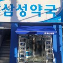 창원삼성약국 이미지