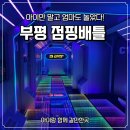 부평문화로66번길 | 부평놀거리 점핑배틀 아이랑 함께 즐기는 한판
