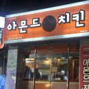 아몬드5000치킨 이미지