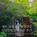 연명로 | [제주] 서귀포 애견동반 가능 산양큰엉곶 후기(제주 웨딩촬영 명소 추천/제주 비오는날)
