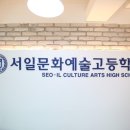 서일문화예술고등학교 이미지