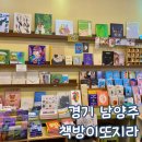 경기 남양주 독립서점 호평동 소품샵 책방이또지라