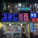 경상도집 | 부산횟집 추천 송도 현지인 맛집 경상도집 내돈내산 후기