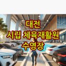 대전광역시립체육재활원 이미지