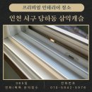 하나빛캐슬유치원 | 인천 서구 당하동 삼익캐슬 인테리어 이사청소 꼼꼼한 디테일 청소 후기 | 청소한집