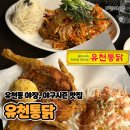 유천1 | [대전 유천동] 유천통닭｜대형스크린이 있는 야장맛집 솔직후기