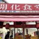 개화식당 이미지