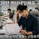 (주)삼아벤처 | 워크넷 2026 청년내일채움 공제 신청 단계별 + 실제 신청 꿀팁