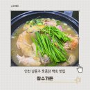 장수가든 | 인천대공원맛집 장수가든 누룽지닭백숙 회식 후기