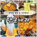 전북인삼농협 | 완주 모악산맛집 단군나라 황칠수제두부요리로 건강하게