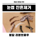 그린브로우 | 화성 봉담 망한눈썹 살리는 눈썹 잔흔제거 리본브로우 후기