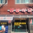 진성식당 | 순천역 밥집 추천, 순천역 한식뷔페 진성식당 후기 – 다양한 반찬과 든든한 한 끼