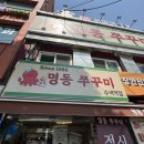 명동쭈꾸미 | [서울]점심으로 찐픽!수색역 명동쭈꾸미 수색역점 솔직 후기