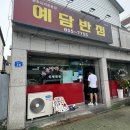 예담반점