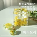 월드국제결혼정보사 | 대전 부케 말리기 후기 체리모리 대전점 퀄리티 좋은 대전 부케 선물 결혼 선물