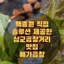 실제로 백종원이 솔루션 주고간 맛집, 삽교곱창거리맛집 예가곱창 후기
