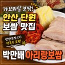 김치와 밑반찬 | 안산 단원 보쌈 맛집 박만배아리랑보쌈｜ 가족과 먹은 가브리살 반반보쌈 솔직 후기