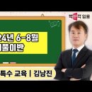 ★김남진 특수교사 임용고시★ 2024년 6-8월 문제풀이반 강의 맛보기 영상 안내 이미지