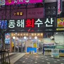 산삼수산 | 야탑 고급해물오마카세 동해회수산 솔직후기 기록 :)