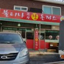 불티나왕돈까스 이미지