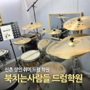 신촌 드럼 취미로 배우기 북치는사람들 드럼학원