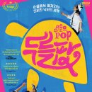 (공연) 매직드로잉 가족극 <두들팝> | 매직드로잉 가족극 &lt;두들팝(DOODLE POP)&gt; 공연 후기~