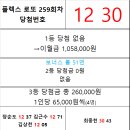 플렉스 로또 259회차 당첨자 이미지