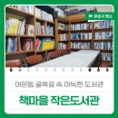 책마을작은도서관 | 어은동 골목길 속 아늑한 도서관 &#39;어은책마을 작은도서관&#39;