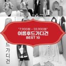 여름후드가디건 추천 BEST 10 (feat. 가격대 7,900원 ~ 33,900원)
