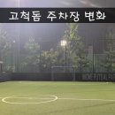 고척스카이돔 풋살구장 네이버블로그