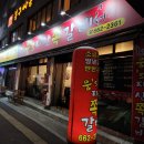 웅s지산쪽갈비 후기 평택 쪽갈비 송탄 쪽갈비