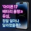 중동014 | 아이폰 17 배터리 용량과 유심, 정말 얼마나 달라졌을까?