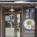 생생대구탕 | {대구 반월당 맛집}진심대구탕 내돈내산 솔직후기: 산더미 대구뽈찜과 계절 별미 콩국수까지 완벽했던...