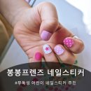 봉봉네일 - 칠곡군 | 안전한 어린이 네일스티커 봉봉프렌즈 네일케어젤 사용후기 및 사용팁