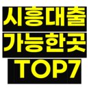 다인부동산중개 | 시흥대출 가능한 합법 대부업체 7곳 정리 : 당일 대출·월변 일수 가능