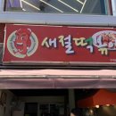 새절떡볶이